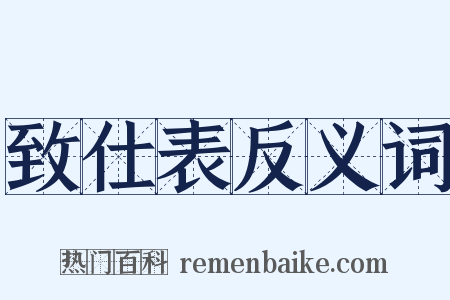 致仕表反义词是什么意思的图片